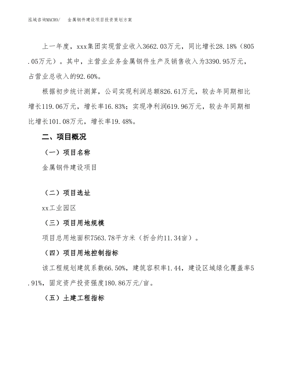 金属钢件建设项目投资策划方案.docx_第2页