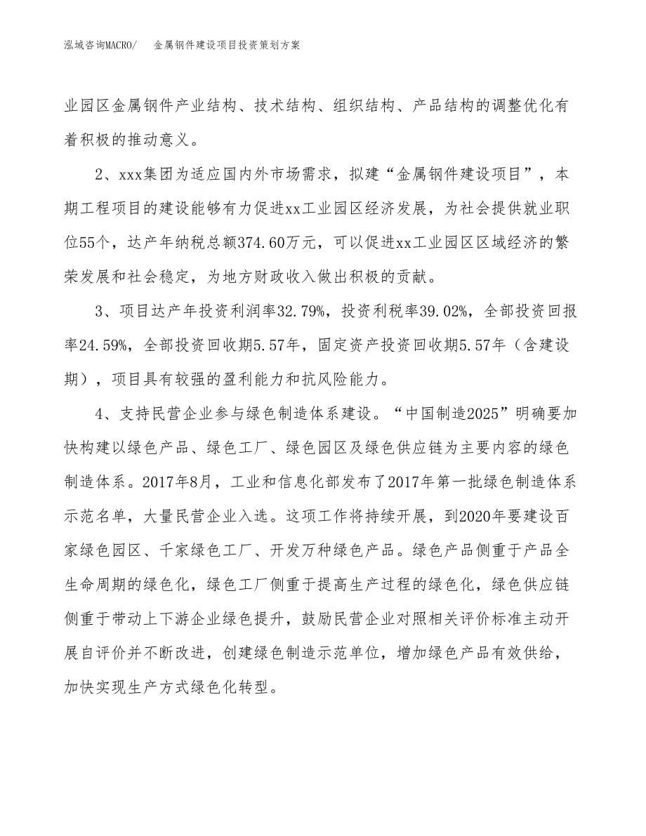 金属钢件建设项目投资策划方案.docx_第5页