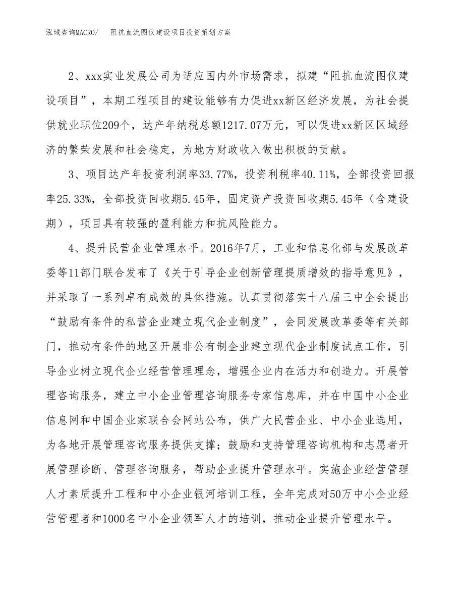 阻抗血流图仪建设项目投资策划方案.docx_第5页