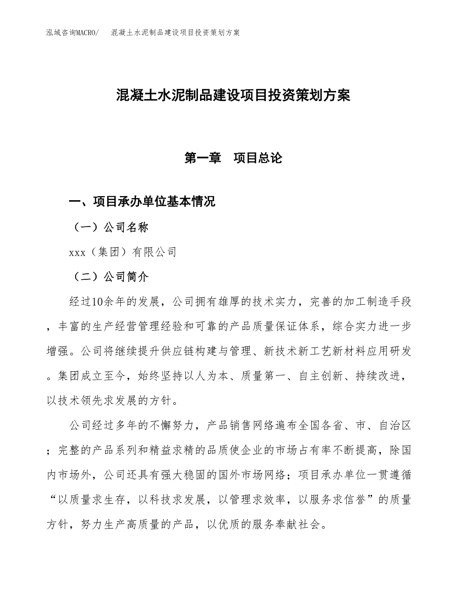 混凝土水泥制品建设项目投资策划方案.docx_第1页