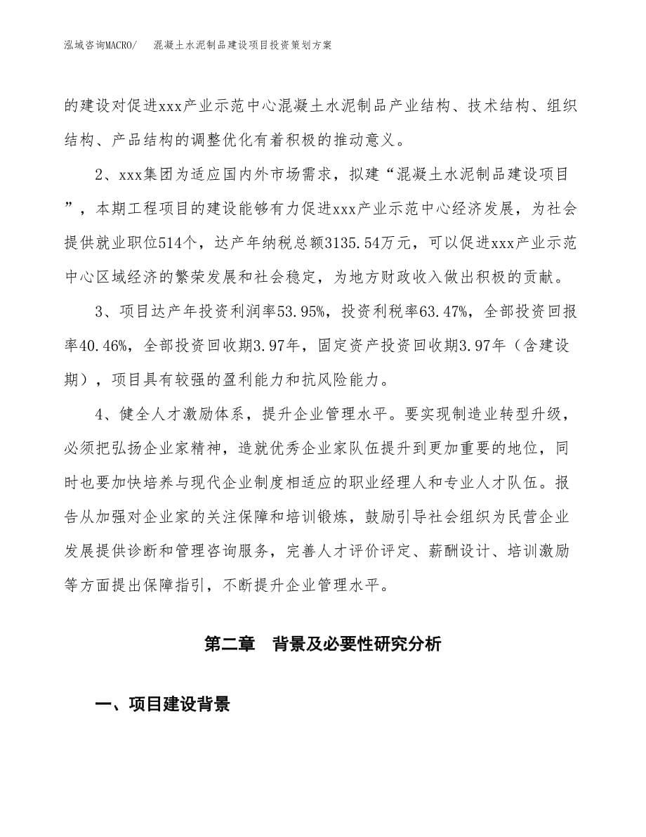 混凝土水泥制品建设项目投资策划方案.docx_第5页