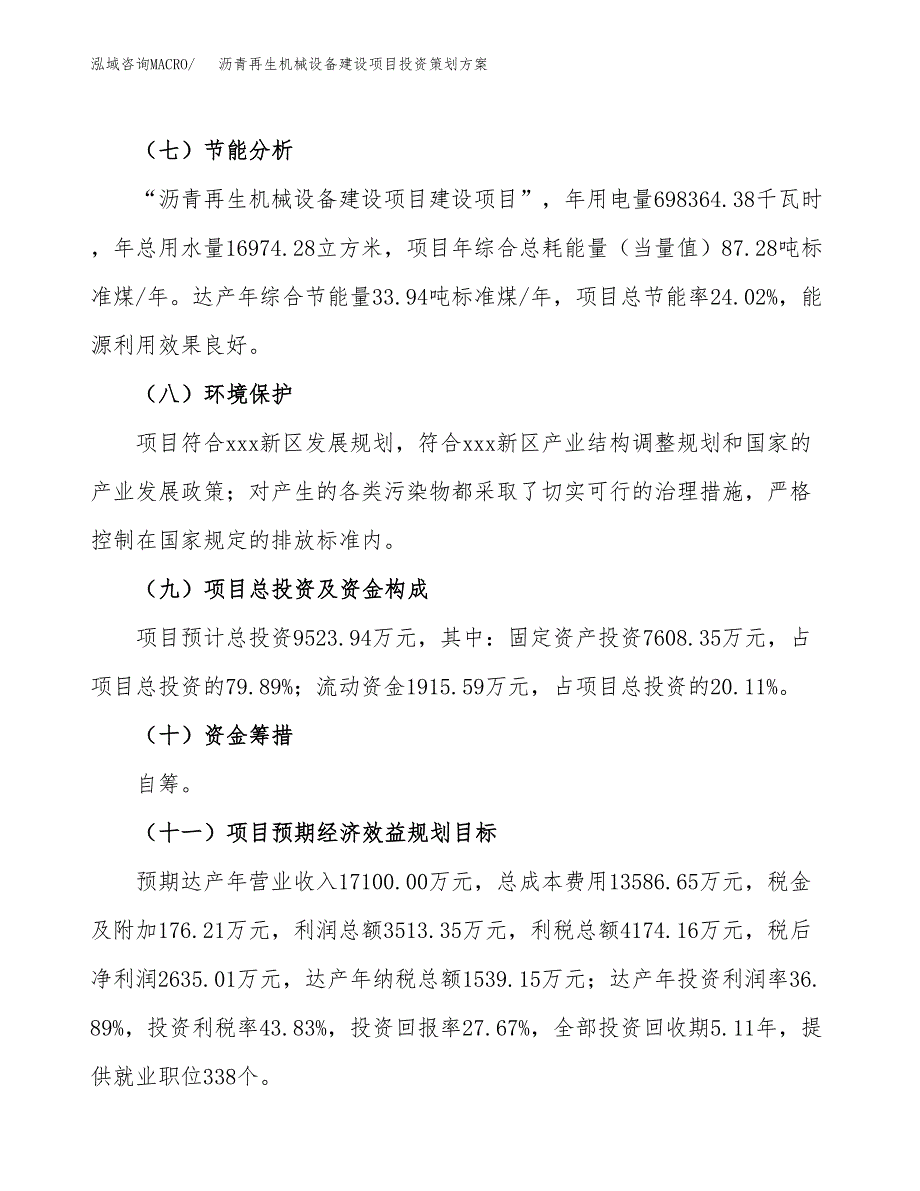 沥青再生机械设备建设项目投资策划方案.docx_第3页