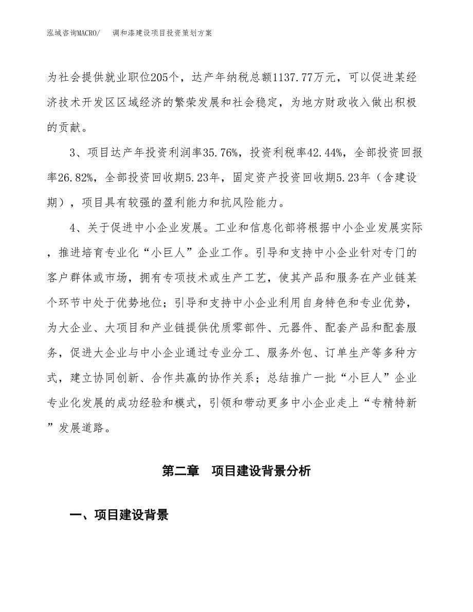 调和漆建设项目投资策划方案.docx_第5页