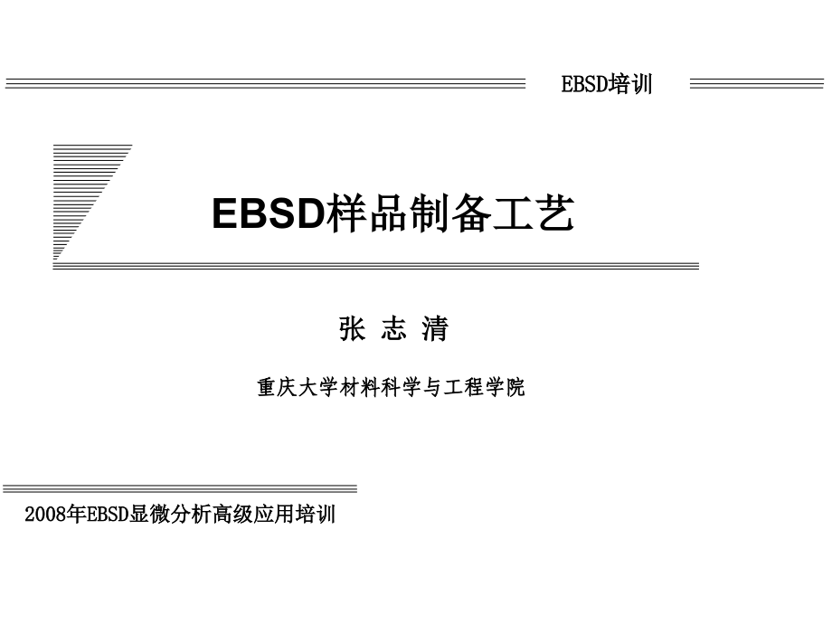 EBSD样品制备工艺培训课件_第1页