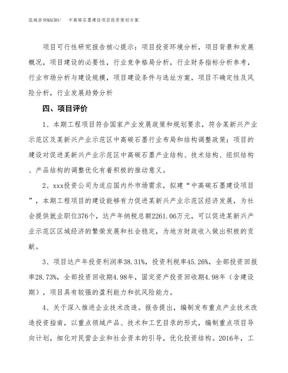 中高碳石墨建设项目投资策划方案.docx_第5页