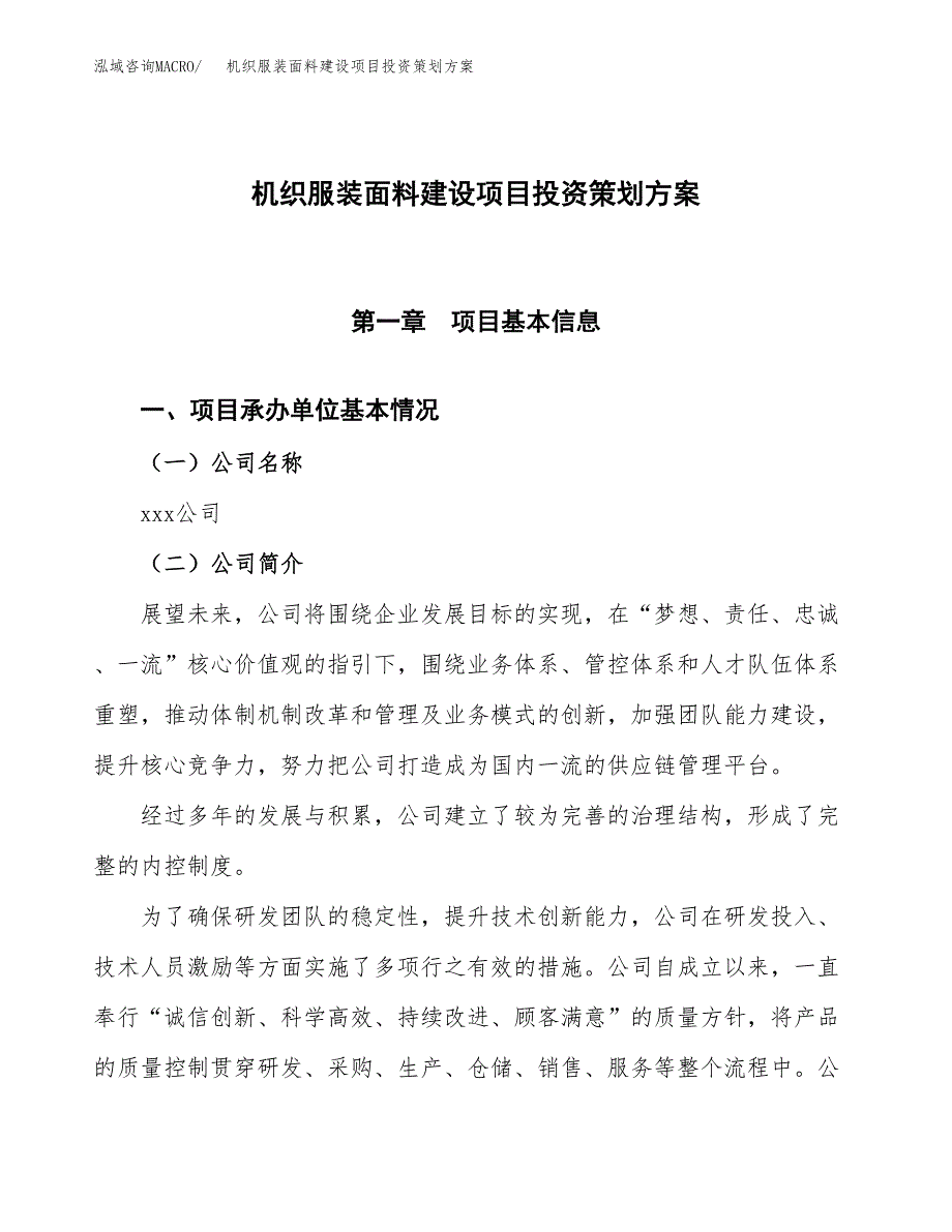 机织服装面料建设项目投资策划方案.docx_第1页