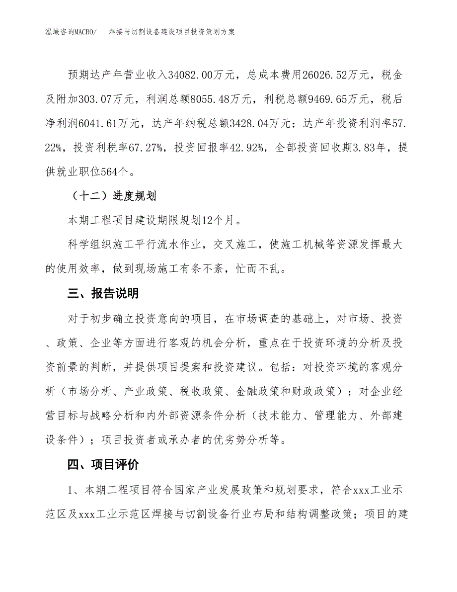 焊接与切割设备建设项目投资策划方案.docx_第4页