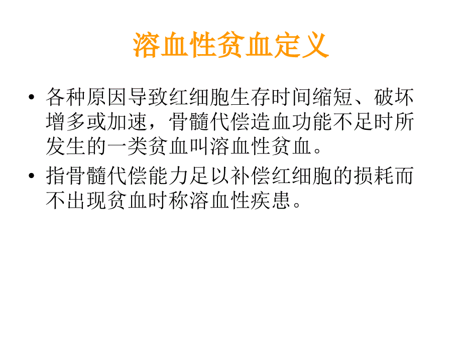 溶血性贫血的实验室检查课题_第2页