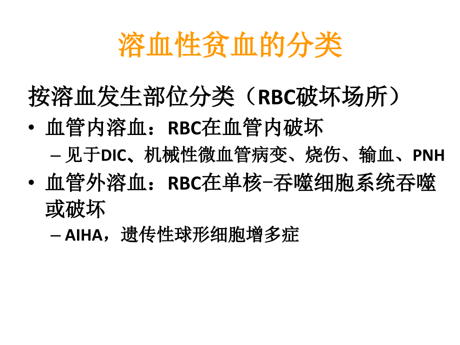 溶血性贫血的实验室检查课题_第4页