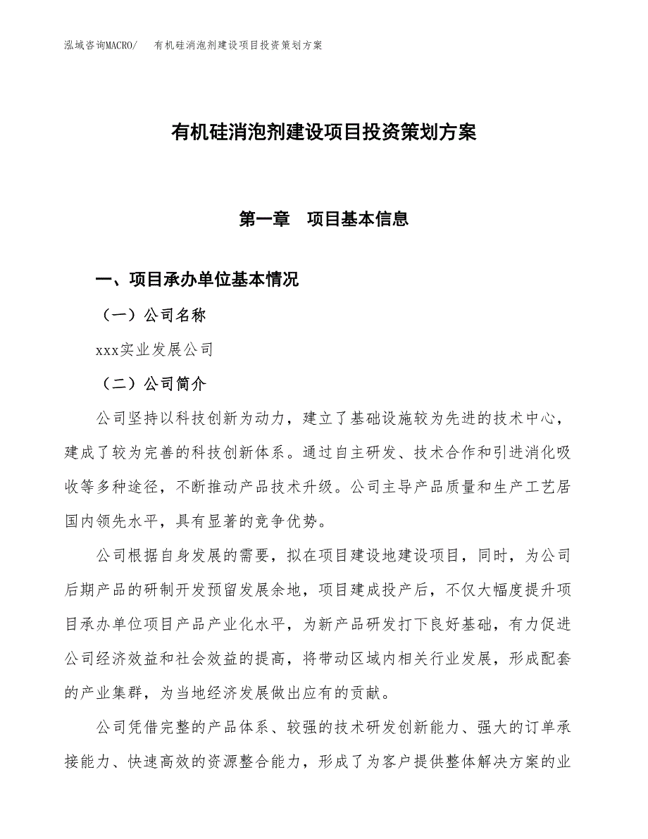 有机硅消泡剂建设项目投资策划方案.docx_第1页