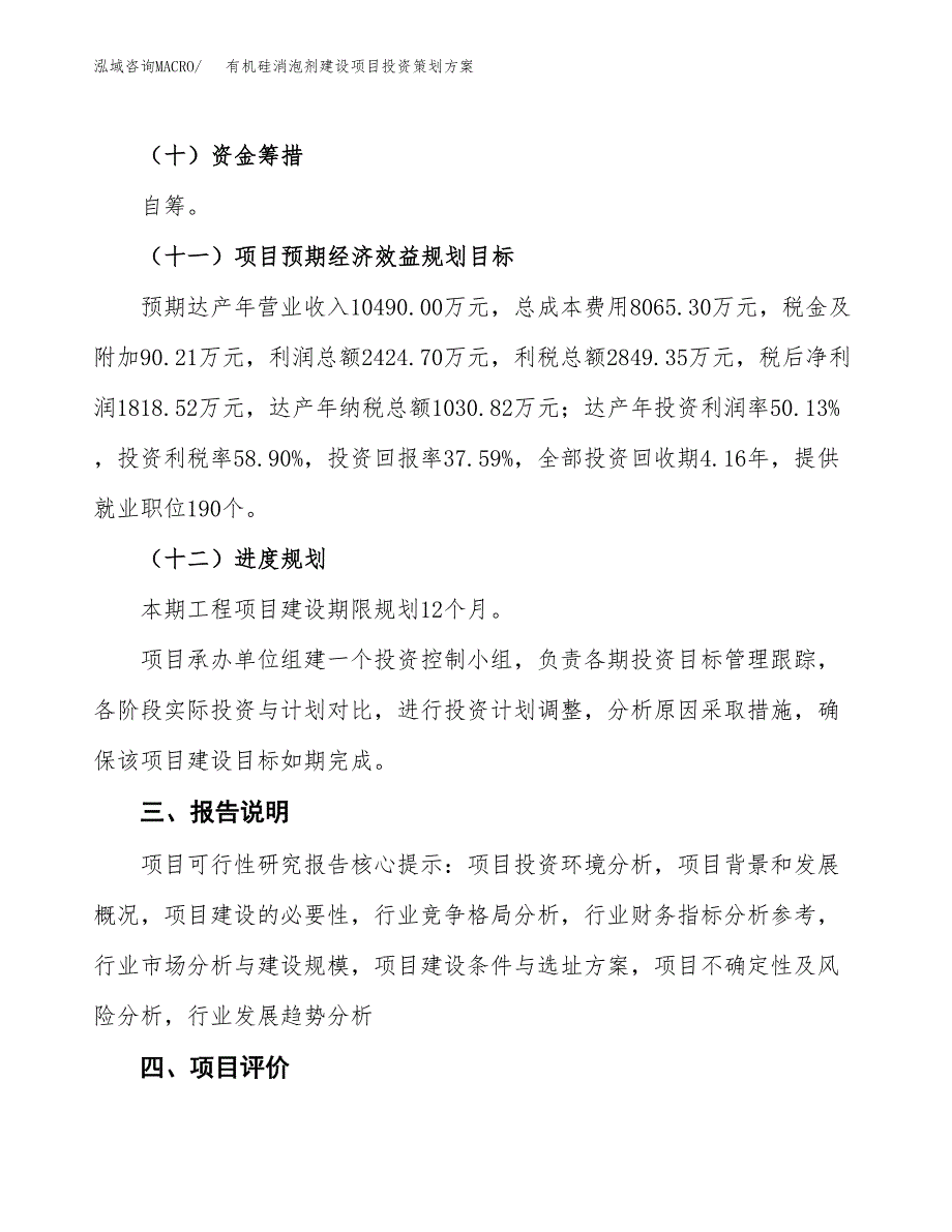 有机硅消泡剂建设项目投资策划方案.docx_第4页