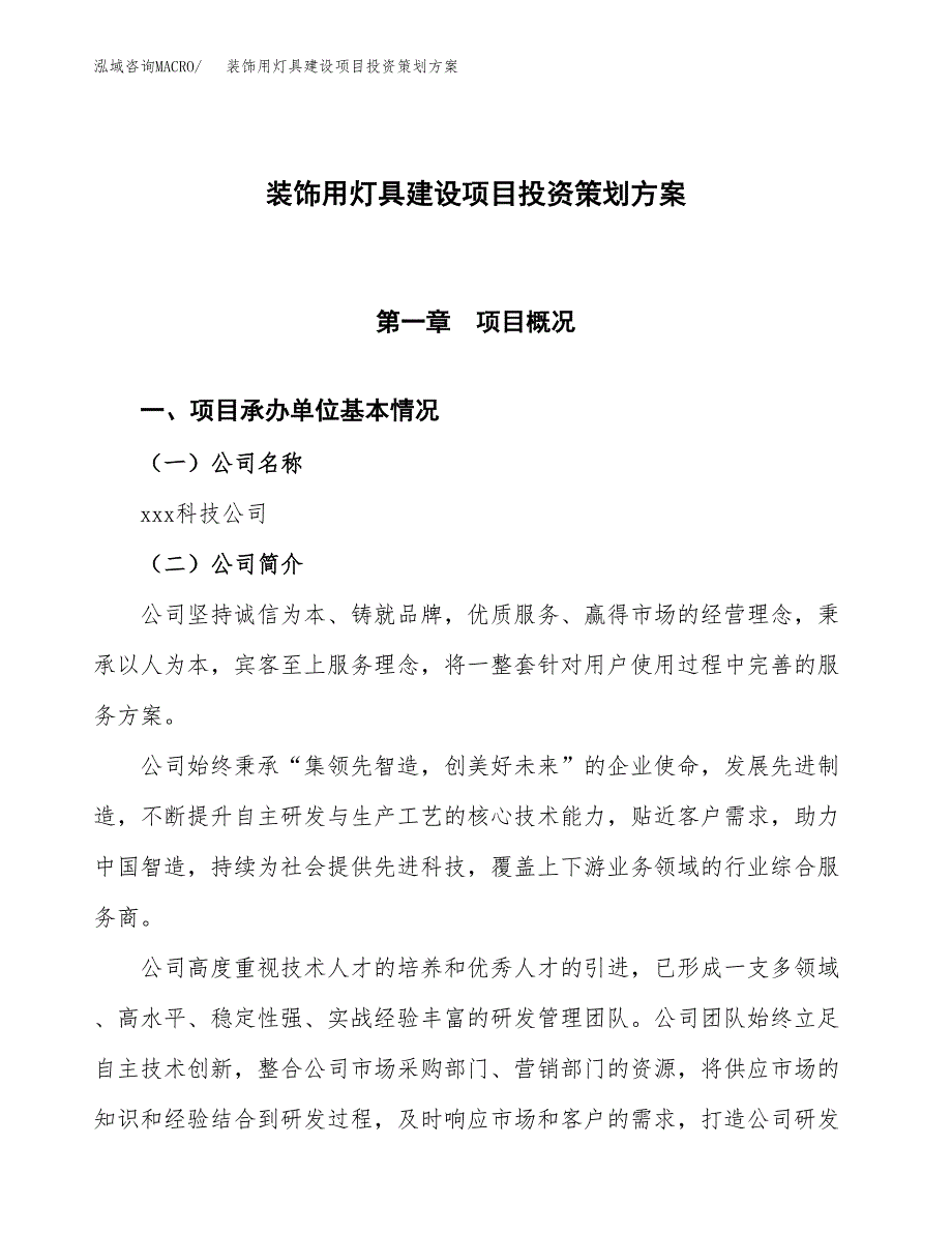 装饰用灯具建设项目投资策划方案.docx_第1页