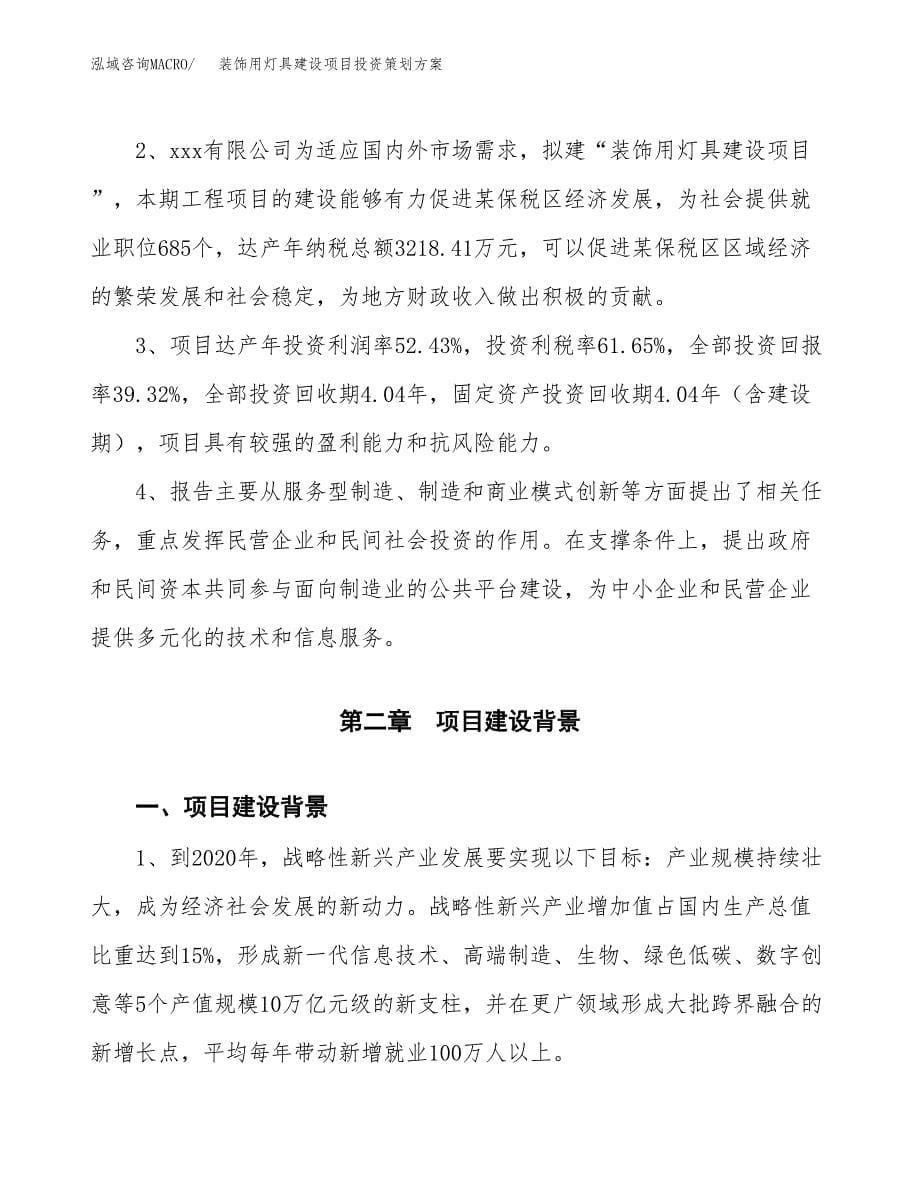 装饰用灯具建设项目投资策划方案.docx_第5页