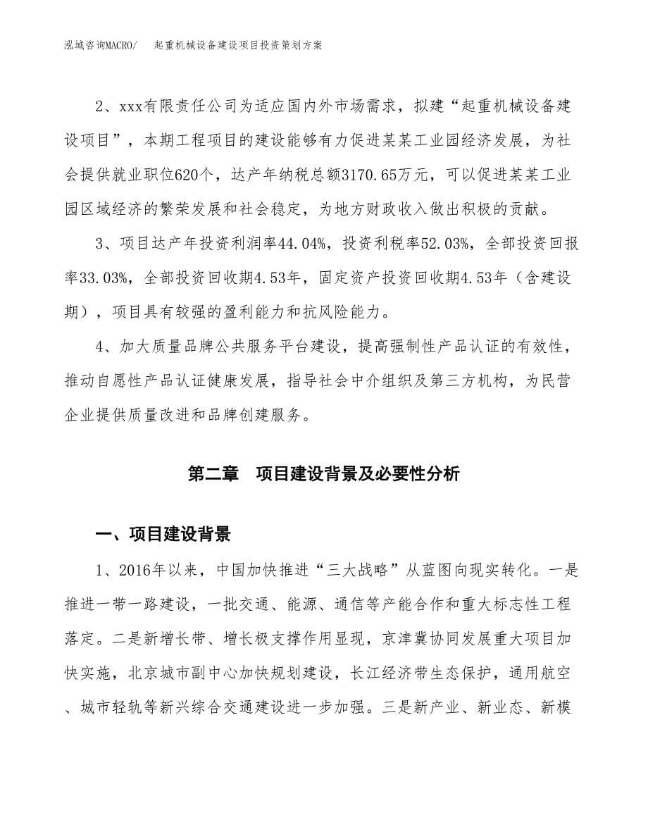 起重机械设备建设项目投资策划方案.docx_第5页