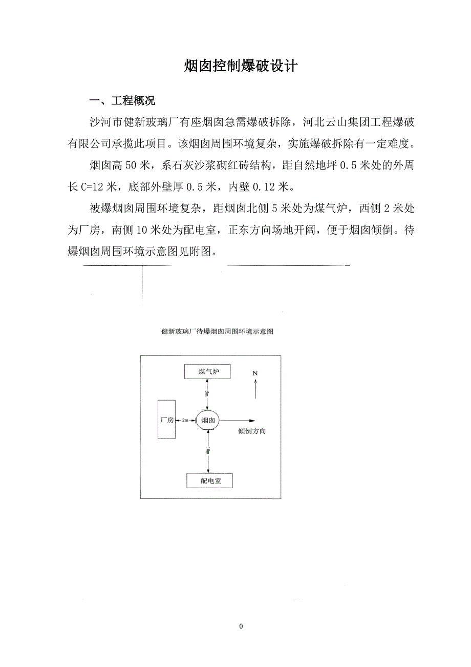 某玻璃厂烟囱爆破拆除方案.._第1页