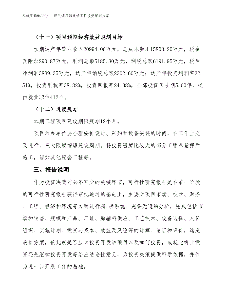 燃气调压器建设项目投资策划方案.docx_第4页