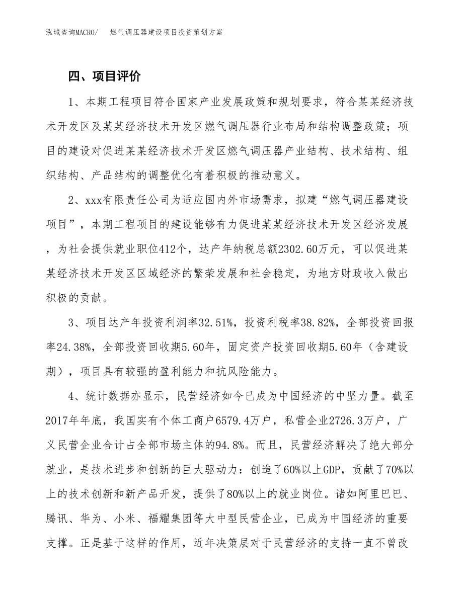 燃气调压器建设项目投资策划方案.docx_第5页