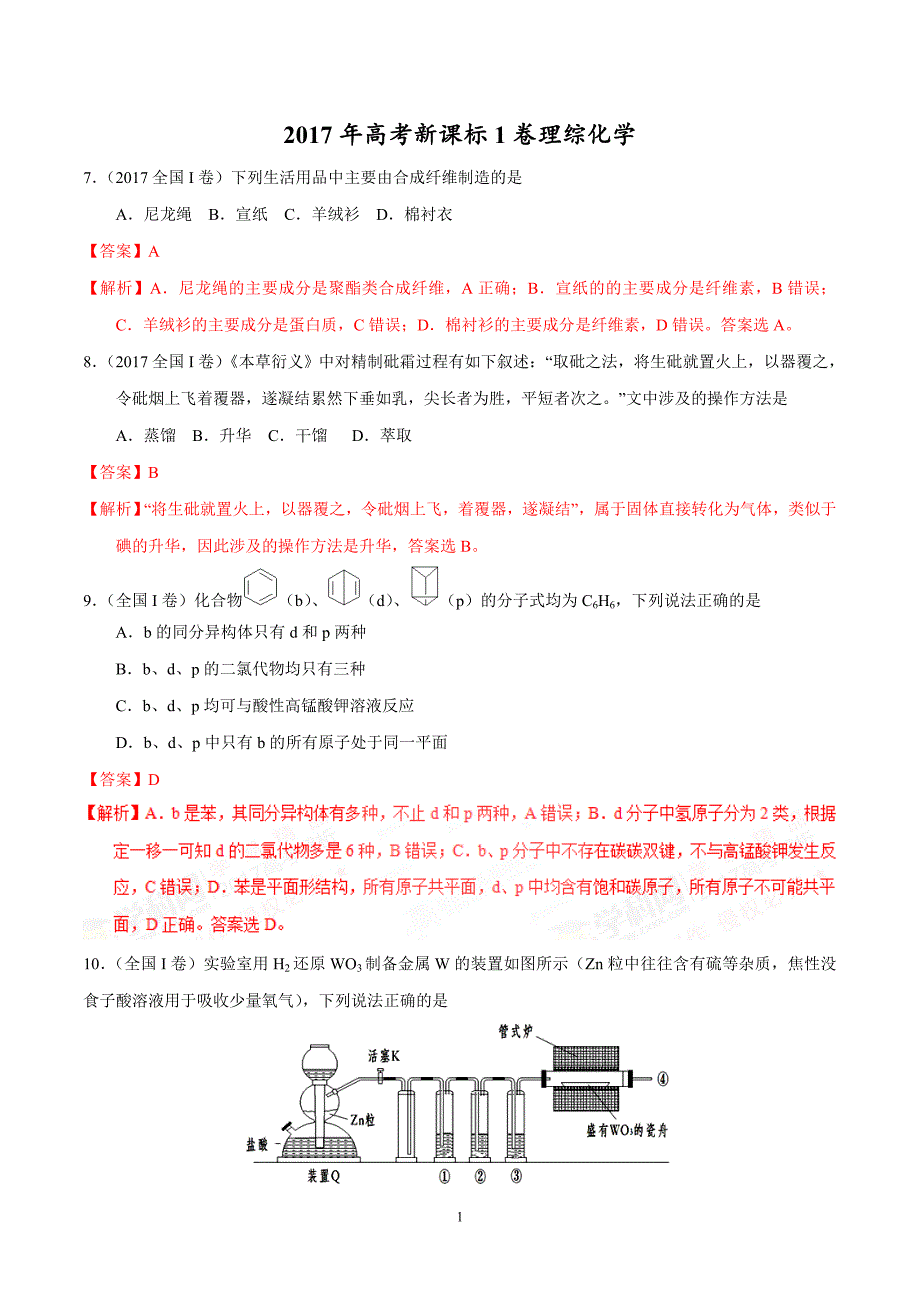 【新课标1卷】2017年高考理综化学试题(word版,含答案解析)_第1页