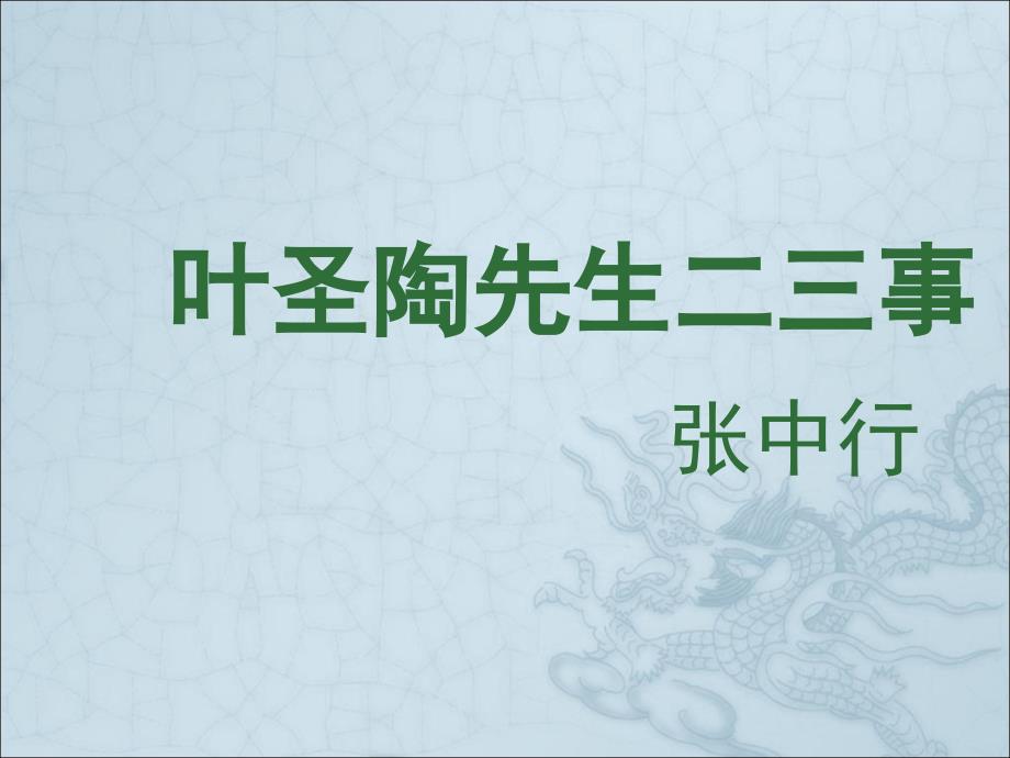 人教版语文七年级下册(2016部编版)第四单元13课《叶圣陶先生二三事》课件(共36张)_第1页