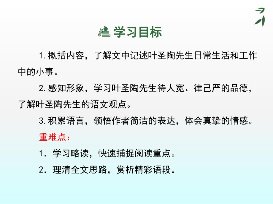 人教版语文七年级下册(2016部编版)第四单元13课《叶圣陶先生二三事》课件(共36张)_第3页