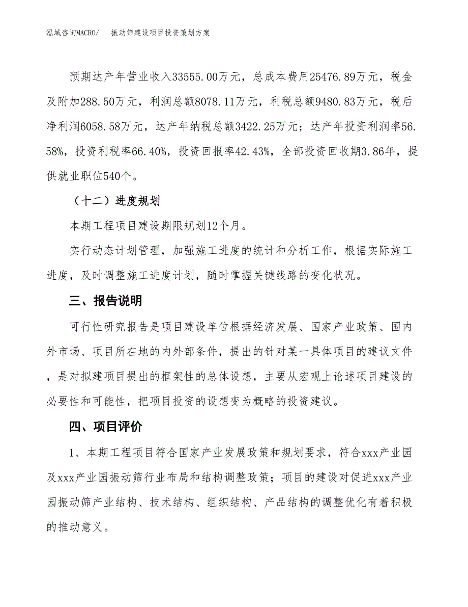 振动筛建设项目投资策划方案.docx_第4页