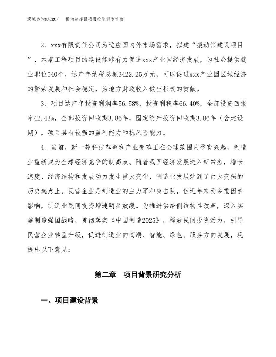 振动筛建设项目投资策划方案.docx_第5页