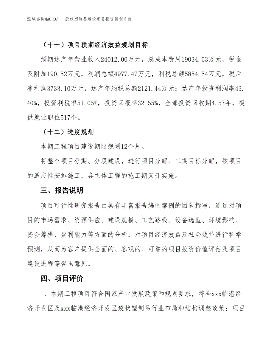 袋状塑制品建设项目投资策划方案.docx_第4页