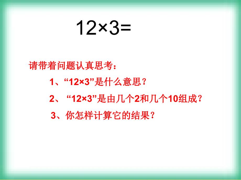 三年级上册多位数乘一位数笔算乘法例1_第4页