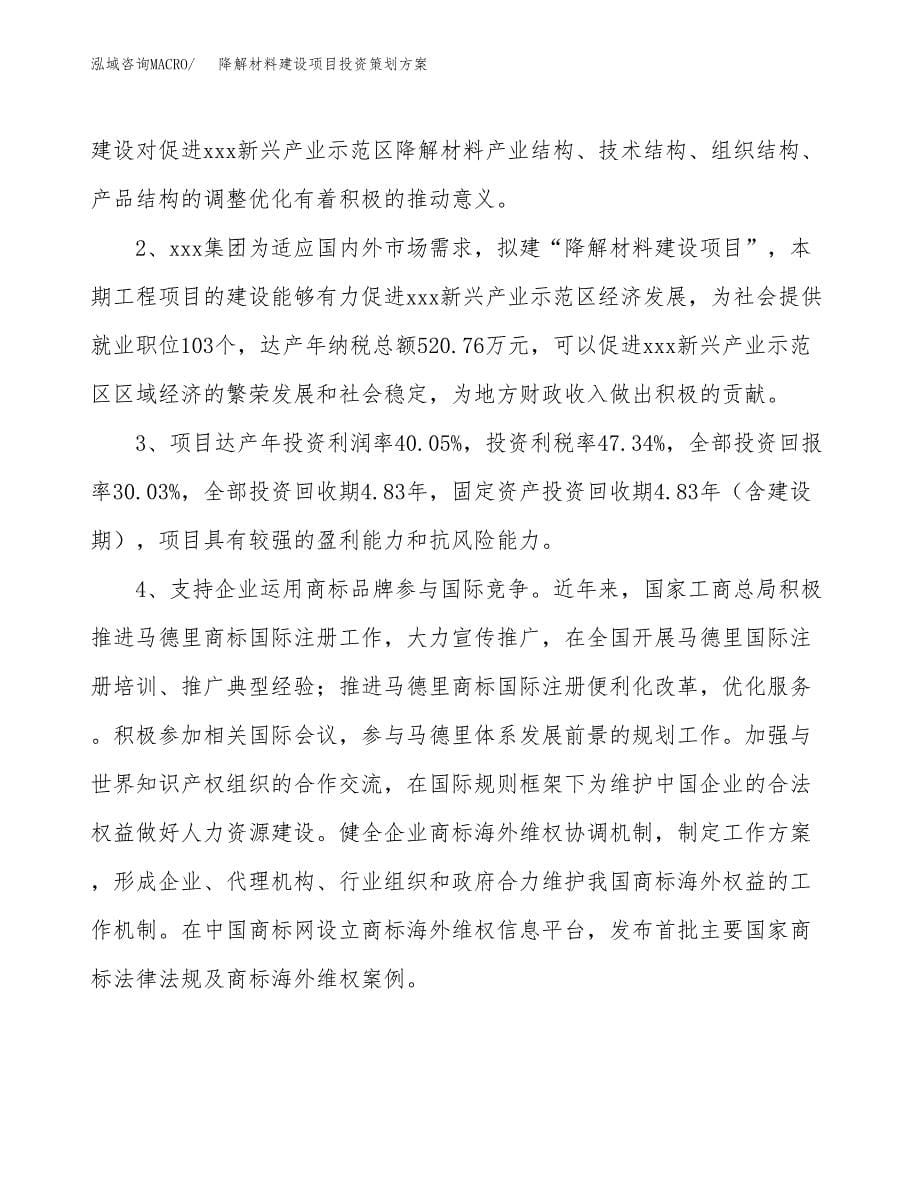 降解材料建设项目投资策划方案.docx_第5页