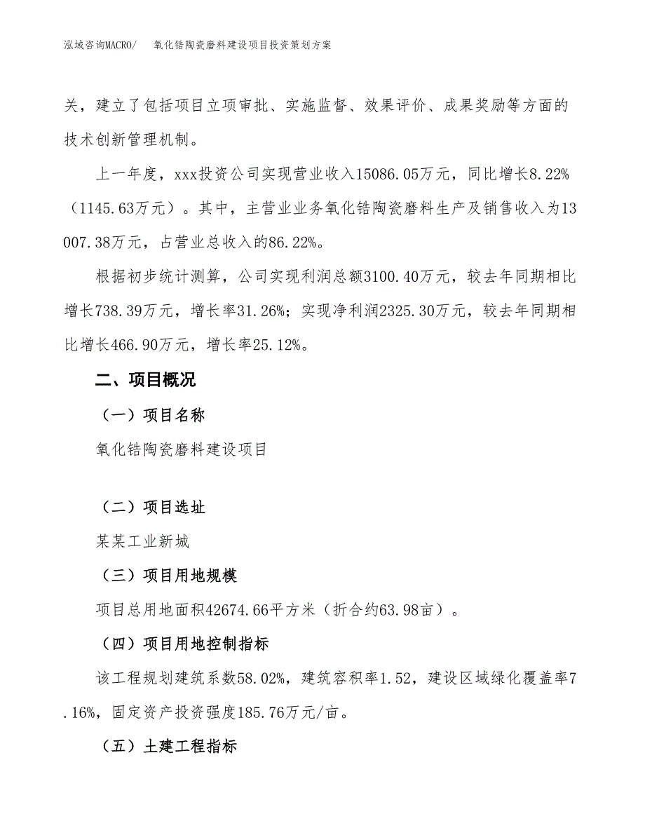 氧化锆陶瓷磨料建设项目投资策划方案.docx_第2页