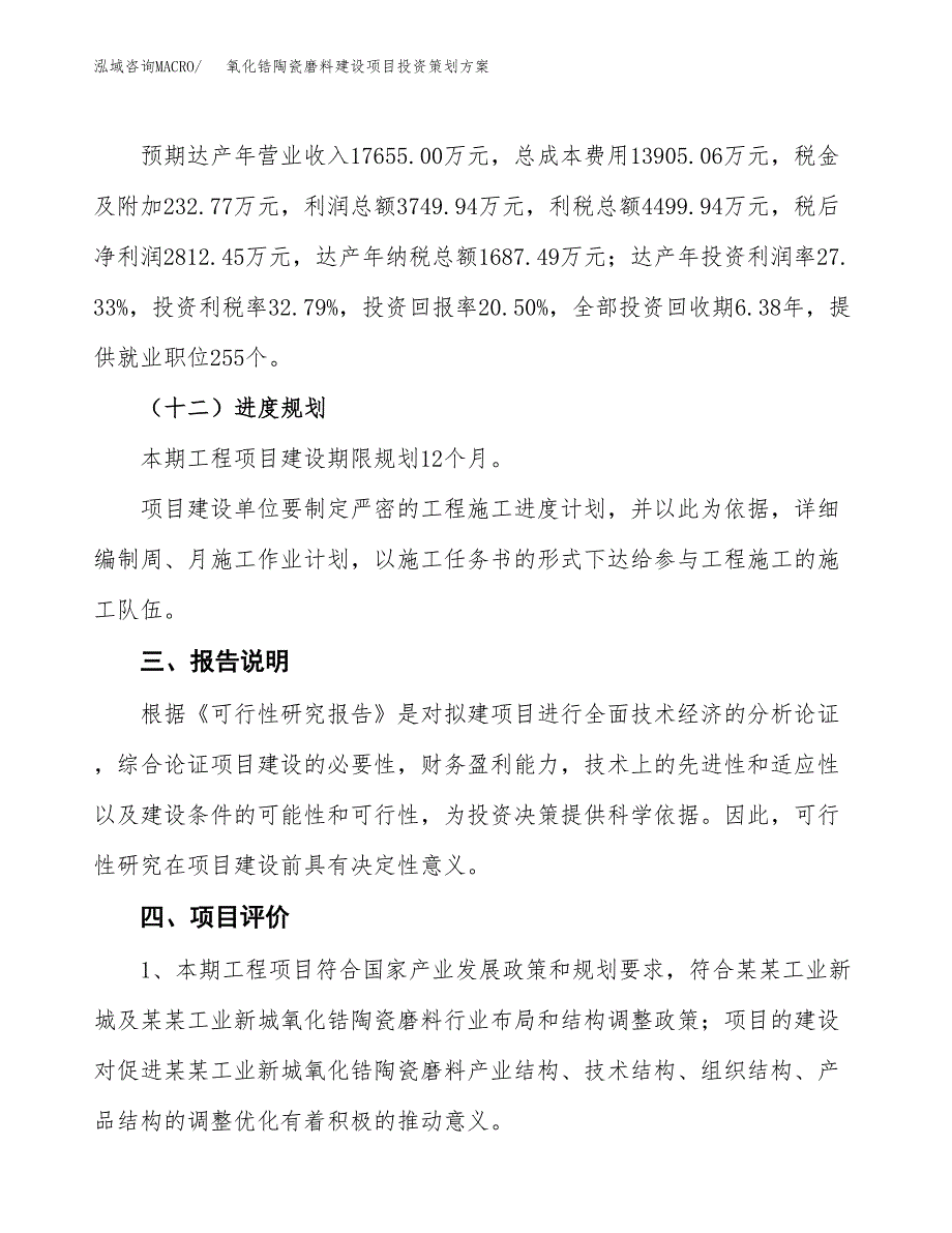 氧化锆陶瓷磨料建设项目投资策划方案.docx_第4页