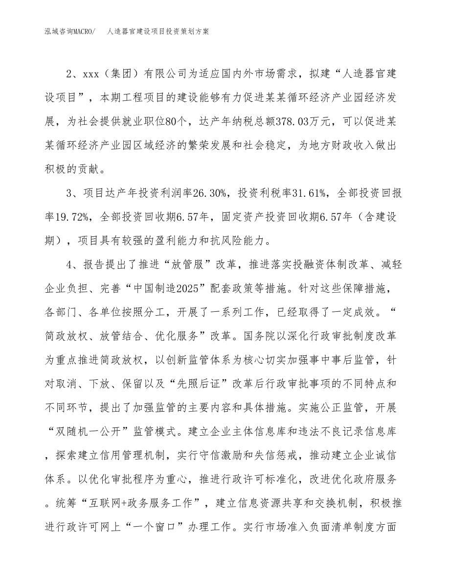 人造器官建设项目投资策划方案.docx_第5页