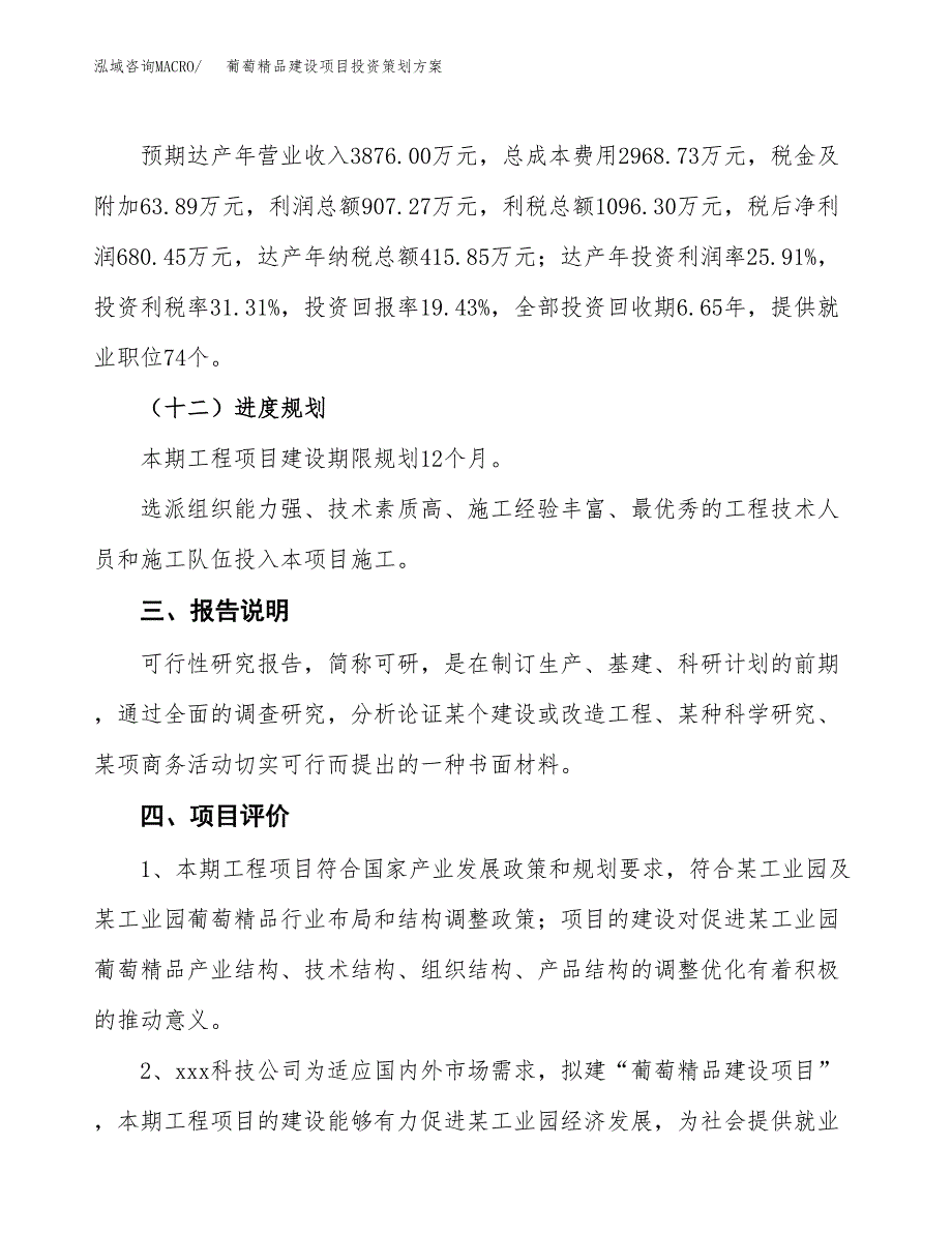 葡萄精品建设项目投资策划方案.docx_第4页