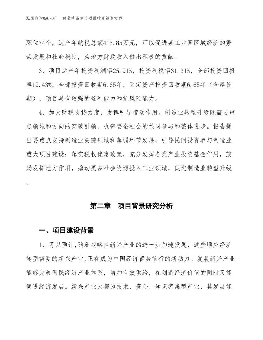 葡萄精品建设项目投资策划方案.docx_第5页