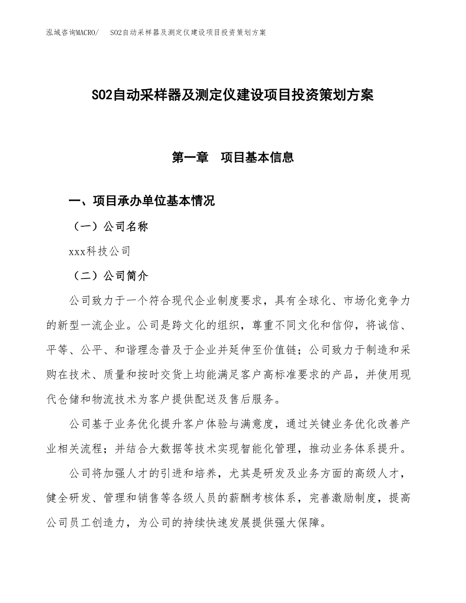 SO2自动采样器及测定仪建设项目投资策划方案.docx_第1页