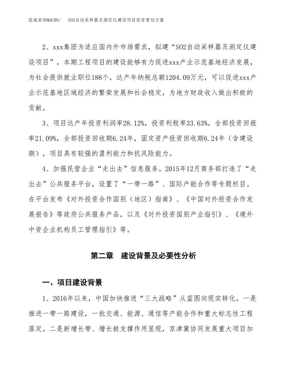 SO2自动采样器及测定仪建设项目投资策划方案.docx_第5页