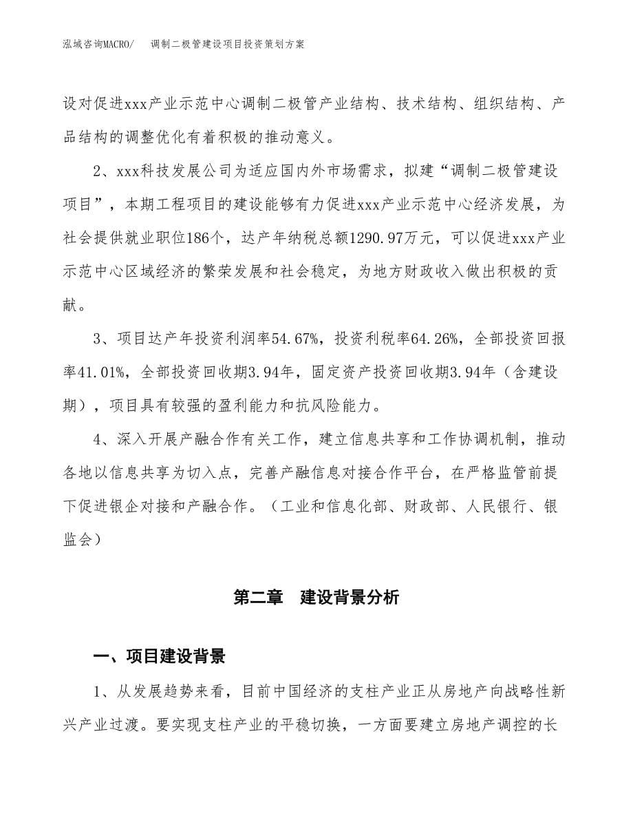 调制二极管建设项目投资策划方案.docx_第5页