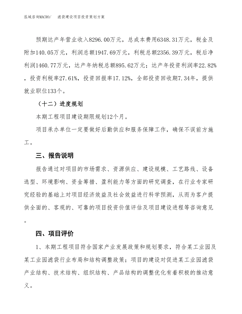 滤袋建设项目投资策划方案.docx_第4页