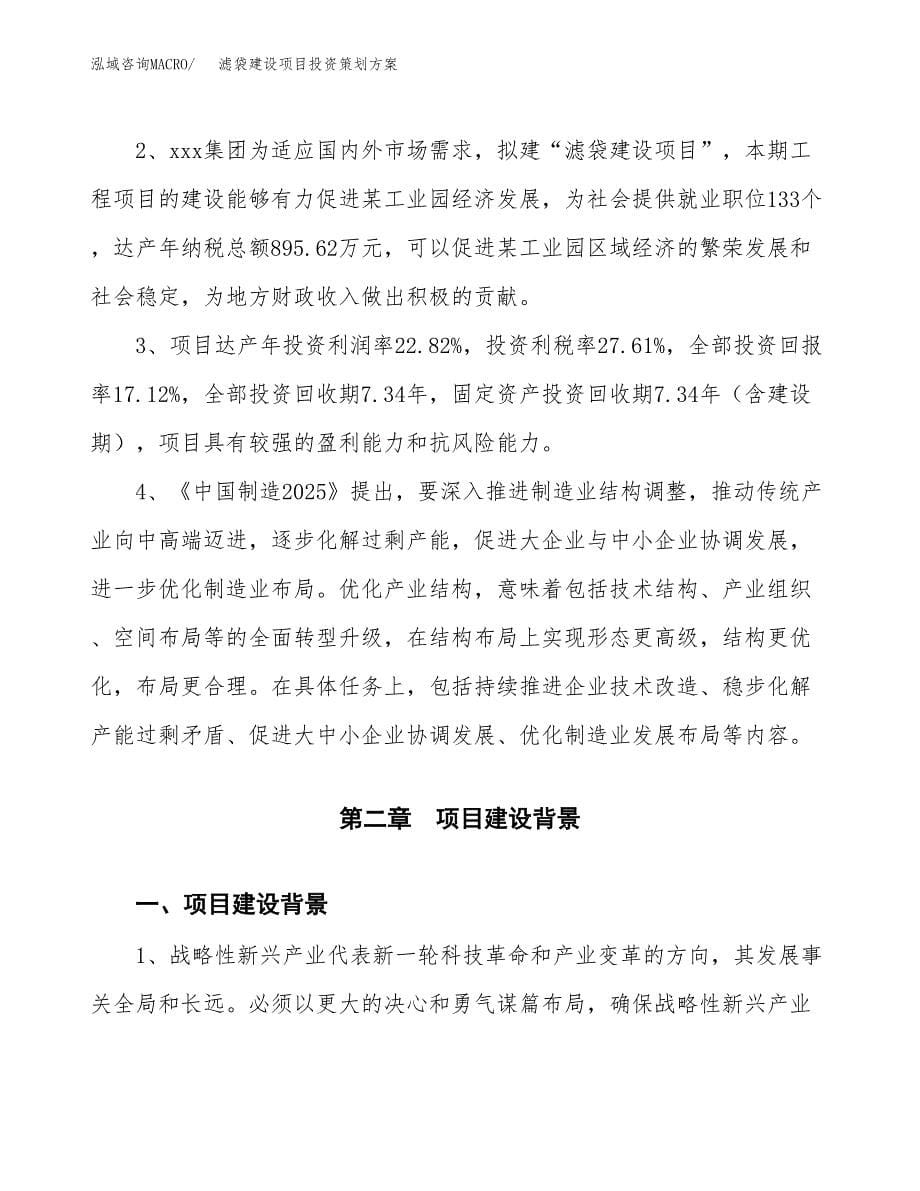 滤袋建设项目投资策划方案.docx_第5页