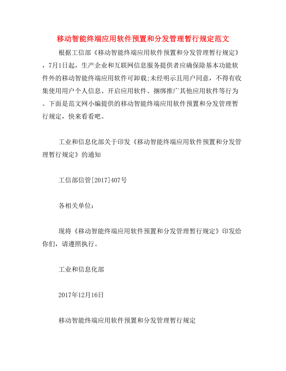 移动智能终端应用软件预置和分发管理暂行规定范文_第1页