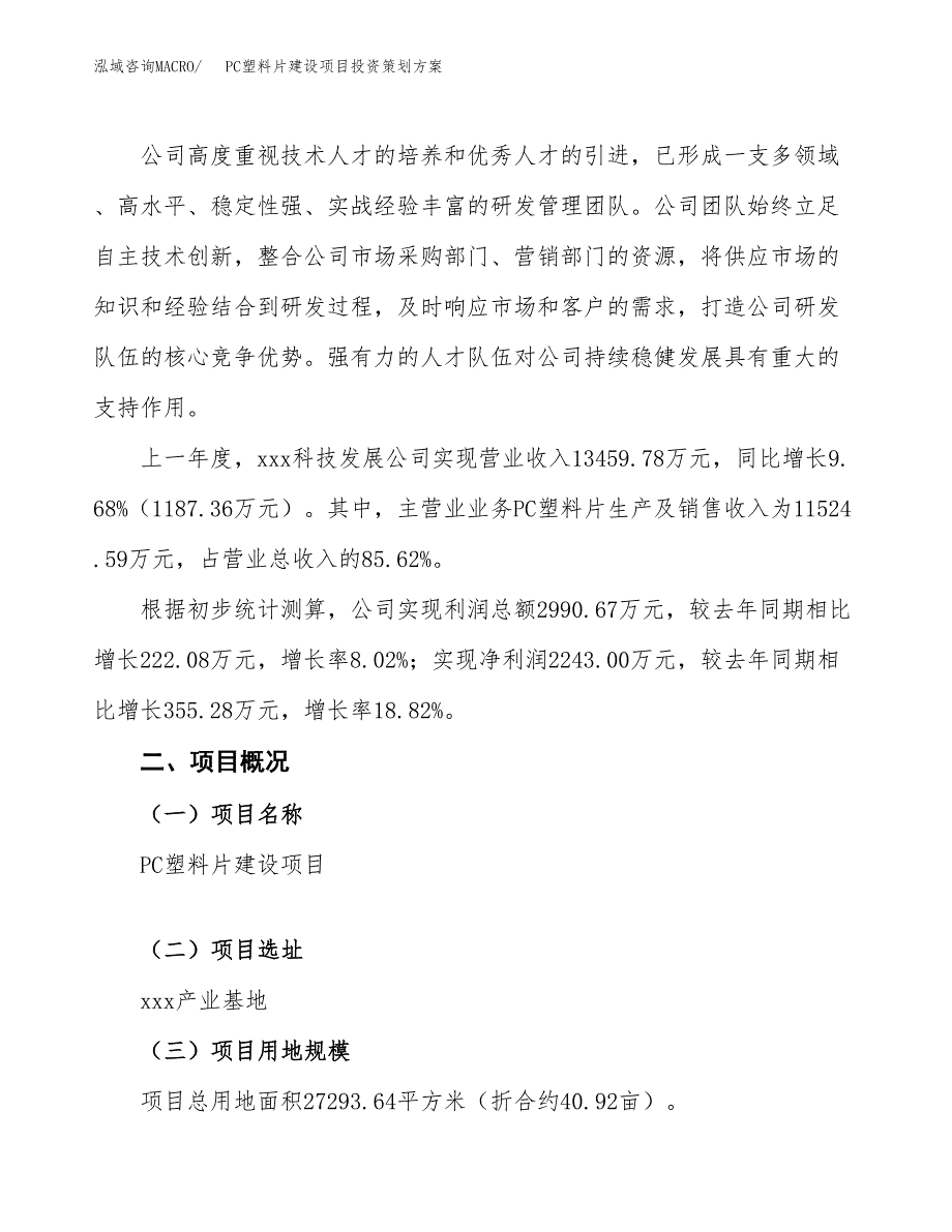 PC塑料片建设项目投资策划方案.docx_第2页