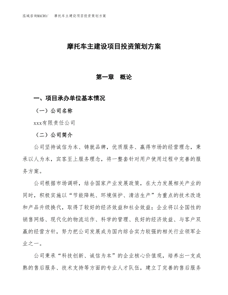 摩托车主建设项目投资策划方案.docx_第1页