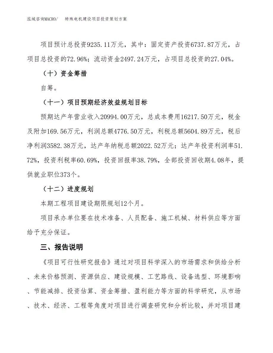 特殊电机建设项目投资策划方案.docx_第4页