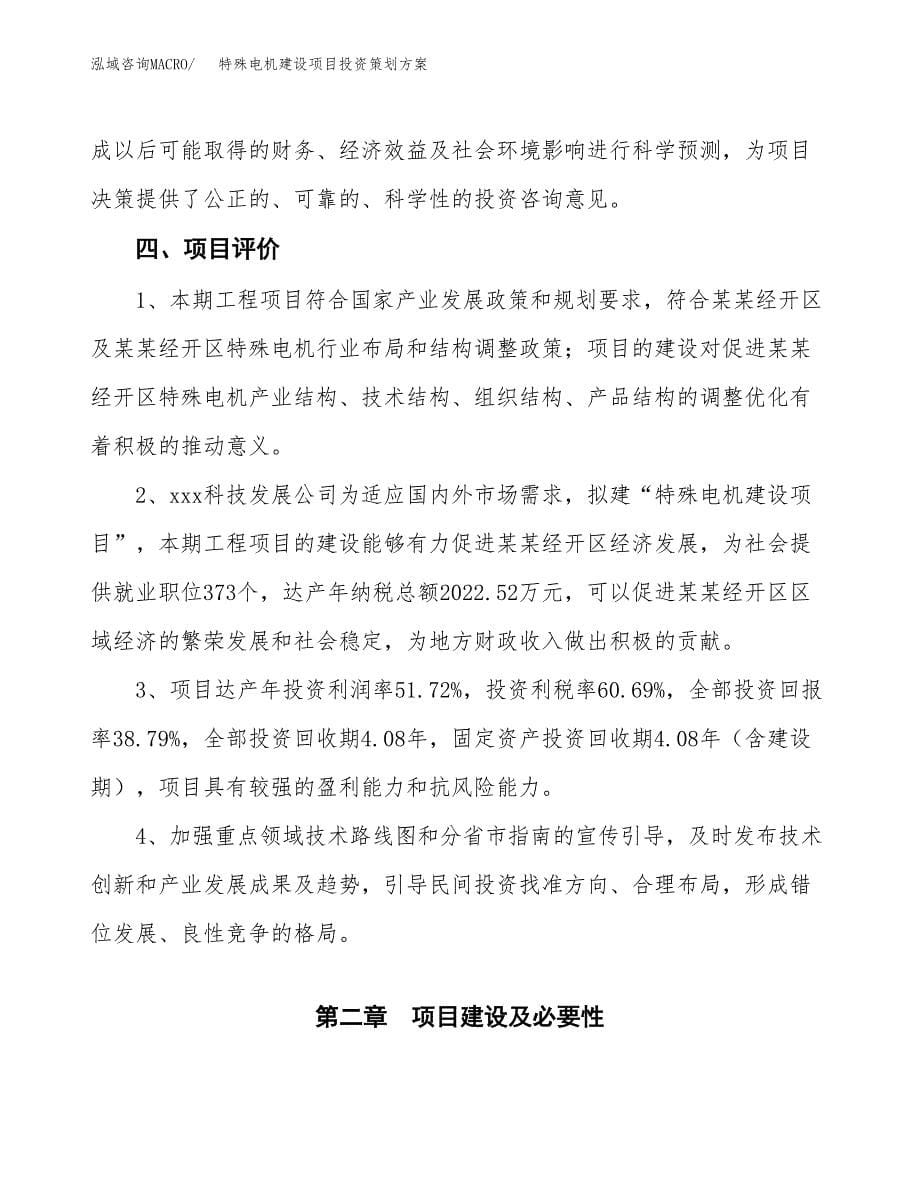 特殊电机建设项目投资策划方案.docx_第5页