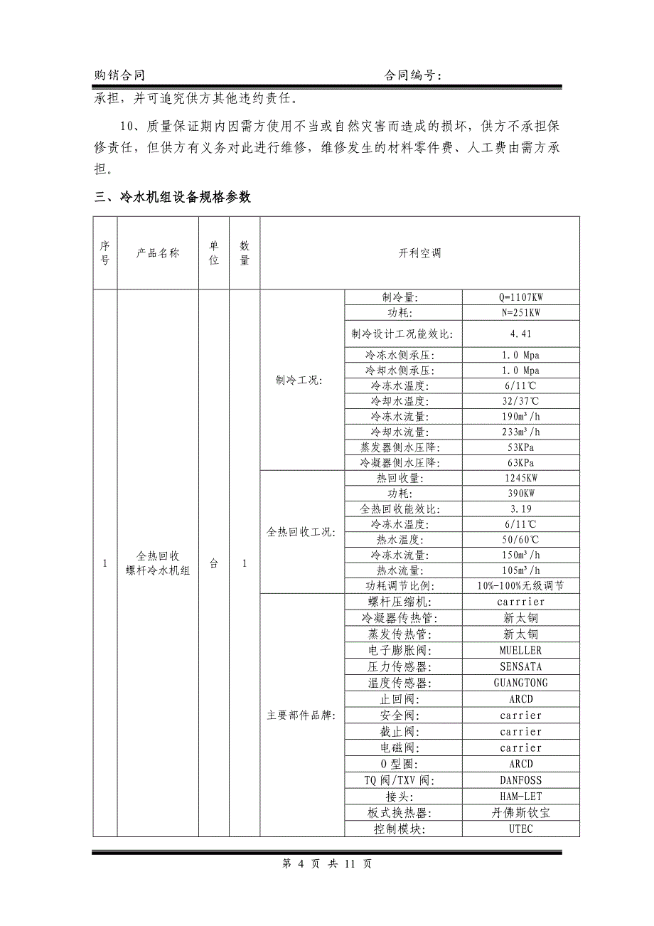 xx冷水机组合同_第4页