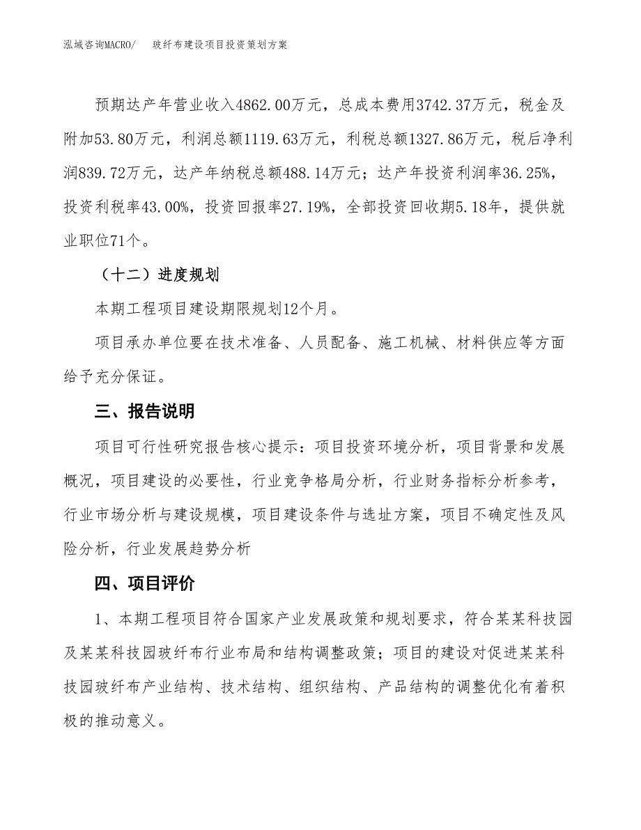 玻纤布建设项目投资策划方案.docx_第4页