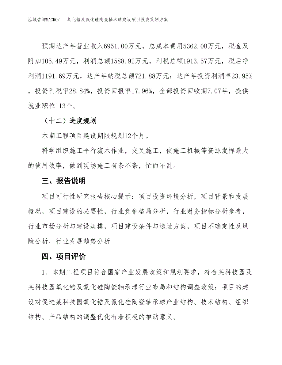 氧化锆及氮化硅陶瓷轴承球建设项目投资策划方案.docx_第4页