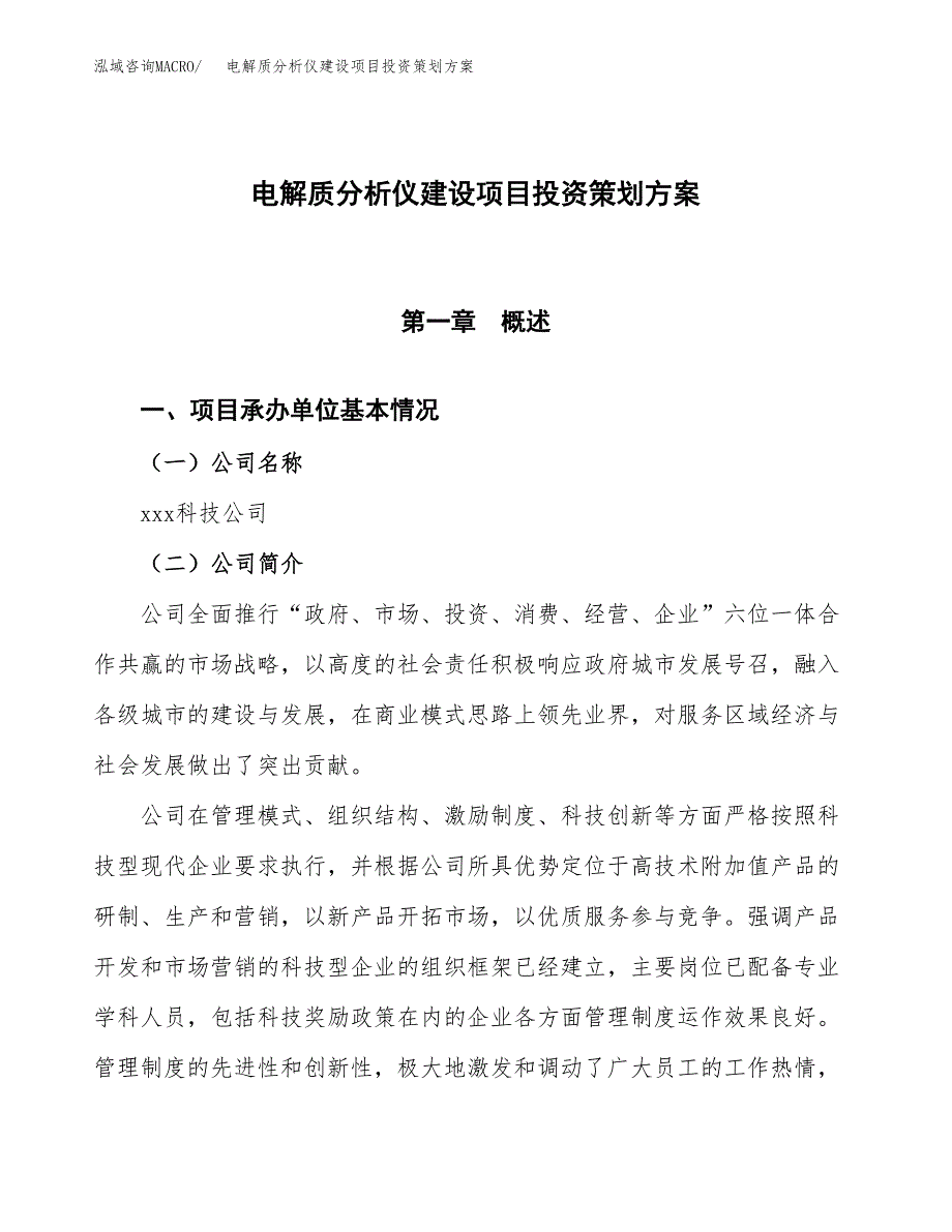 电解质分析仪建设项目投资策划方案.docx_第1页