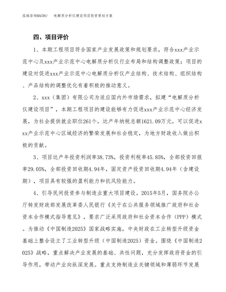 电解质分析仪建设项目投资策划方案.docx_第5页