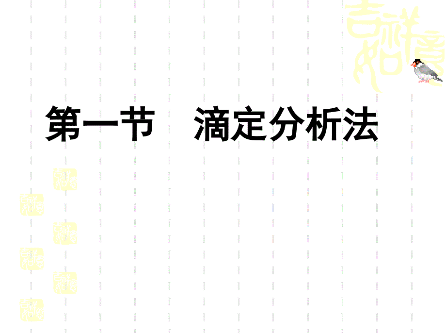 容量滴定法_第3页